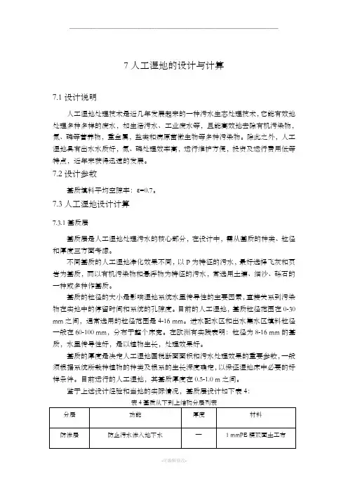 人工湿地的设计与计算