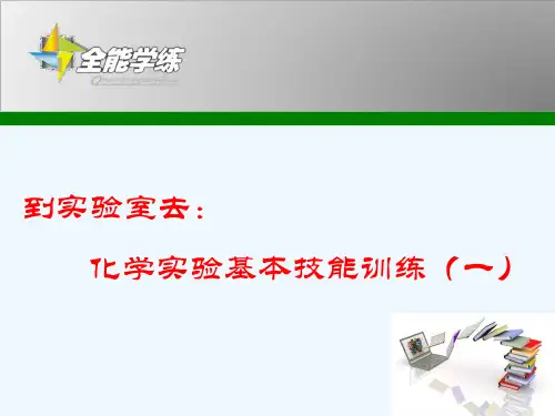 到实验室去化学实验基本技能训练一