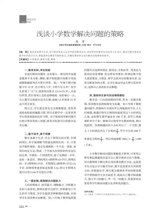 浅谈小学数学解决问题的策略