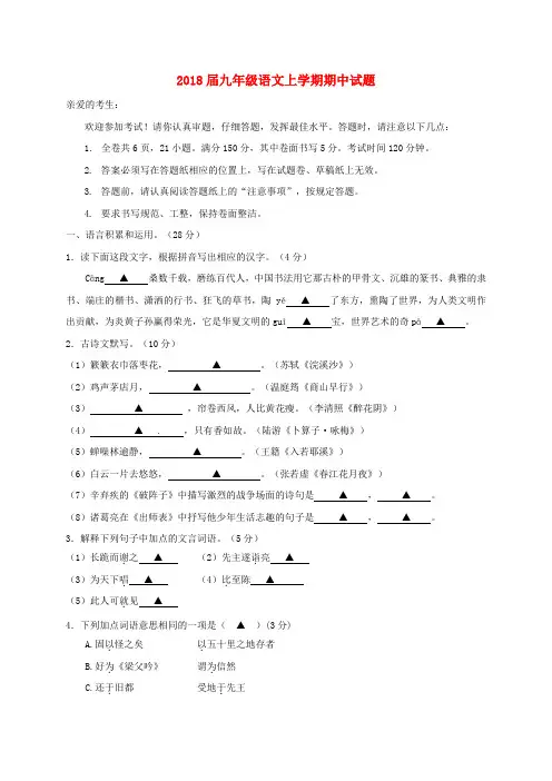 2018届九年级语文上学期期中试题新人教版含答案