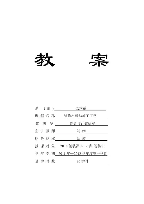 装饰材料与施工工艺教案