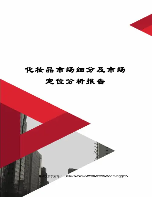 化妆品市场细分及市场定位分析报告