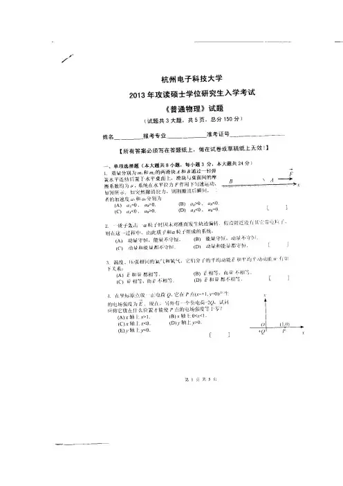 杭州电子科技大学普通物理2013--2015年考研真题/研究生入学考试试题