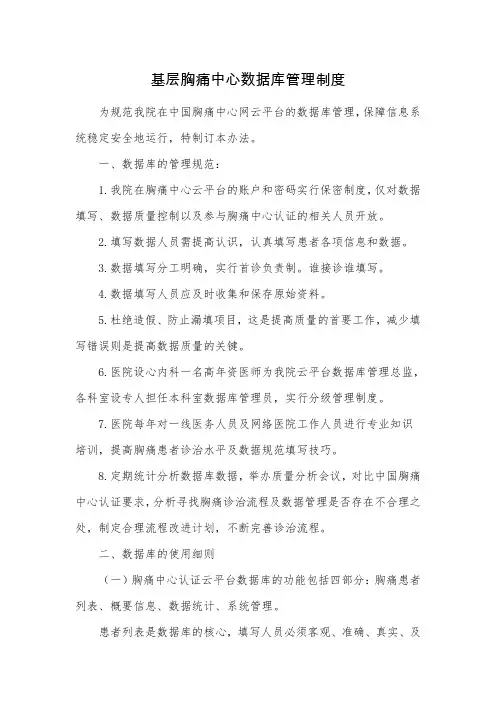 基层胸痛中心数据库管理制度