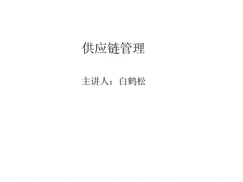 《供应链管理》PPT课件
