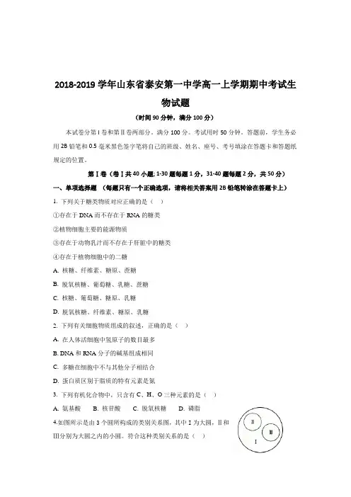 2018-2019学年山东省泰安第一中学高一上学期期中考试生物试题