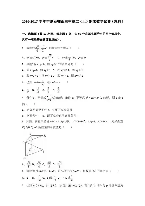宁夏石嘴山三中2016-2017学年高二上学期期末数学试卷(理科)Word版含解析