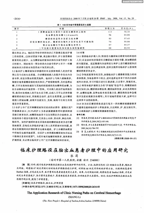 临床护理路径在脑出血患者护理中的应用研究