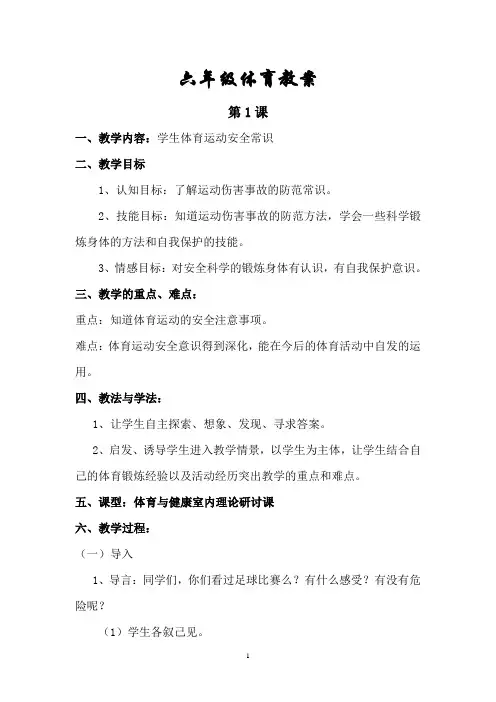 小学六年级体育全册教案