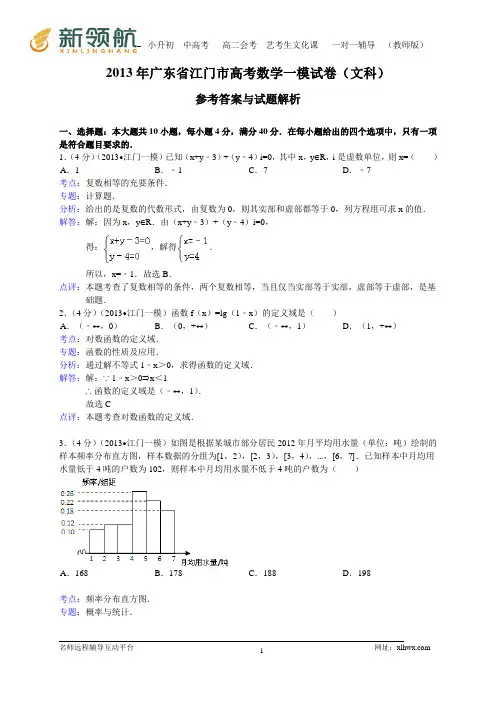 【解析版】广东省江门市2013届高三第一次模拟数学文试题