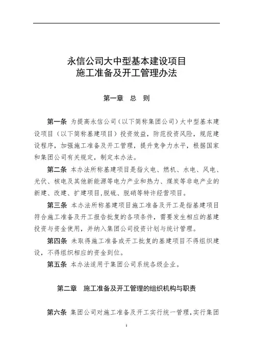 《公司大中型基本建设项目施工准备及开工管理办法》