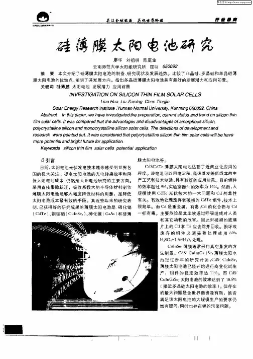 硅薄膜太阳电池研究