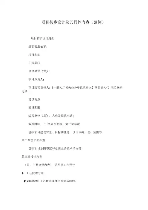 项目初步设计及其具体内容
