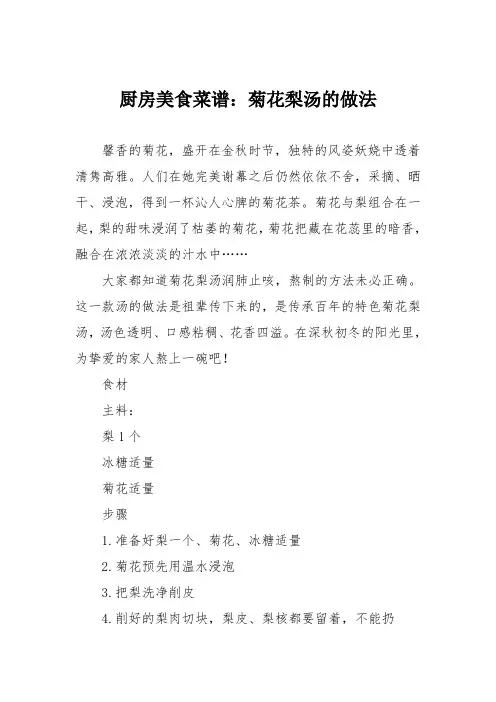 厨房美食菜谱：菊花梨汤的做法