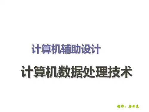 CAD-数据处理技术