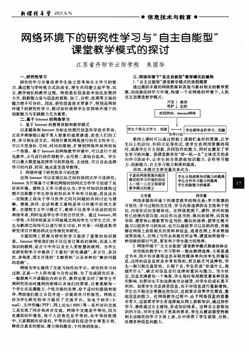 网络环境下的研究性学习与“自主自能型”课堂教学模式的探讨