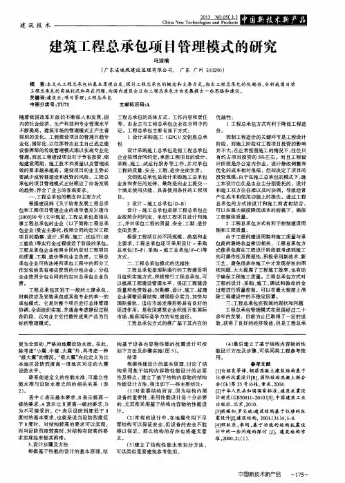 建筑工程总承包项目管理模式的研究