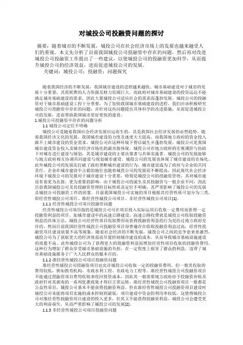 对城投公司投融资问题的探讨