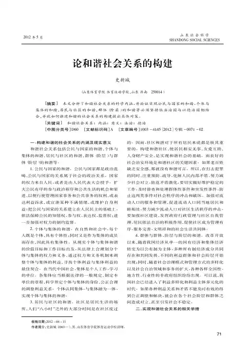 论和谐社会关系的构建