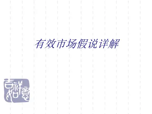 有效市场假说详解课件