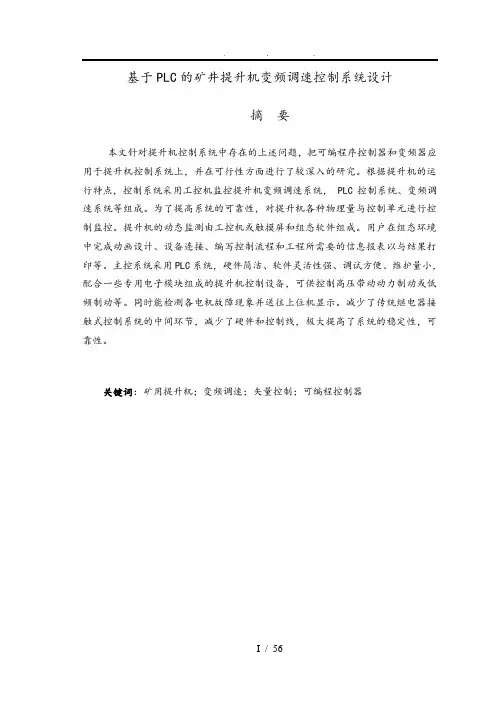 基于PLC的矿井提升机变频调速控制系统设计论文