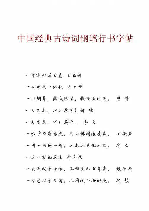 中国经典古诗词钢笔行书字帖