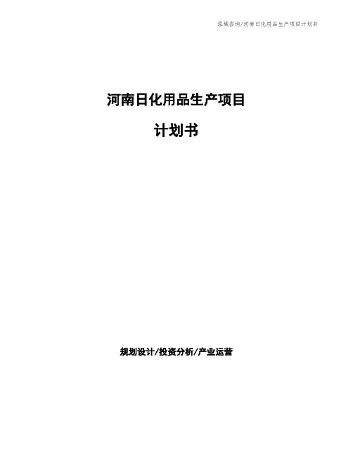 河南日化用品生产项目计划书