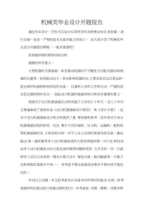 机械类毕业设计开题报告