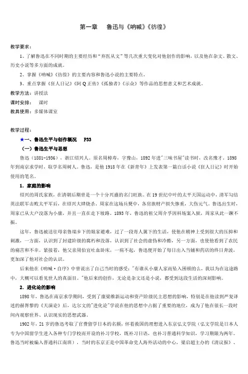 第一章鲁迅与《呐喊》《彷徨》