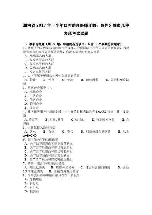 湖南省2017年上半年口腔助理医师牙髓：急性牙髓炎几种表现考试试题