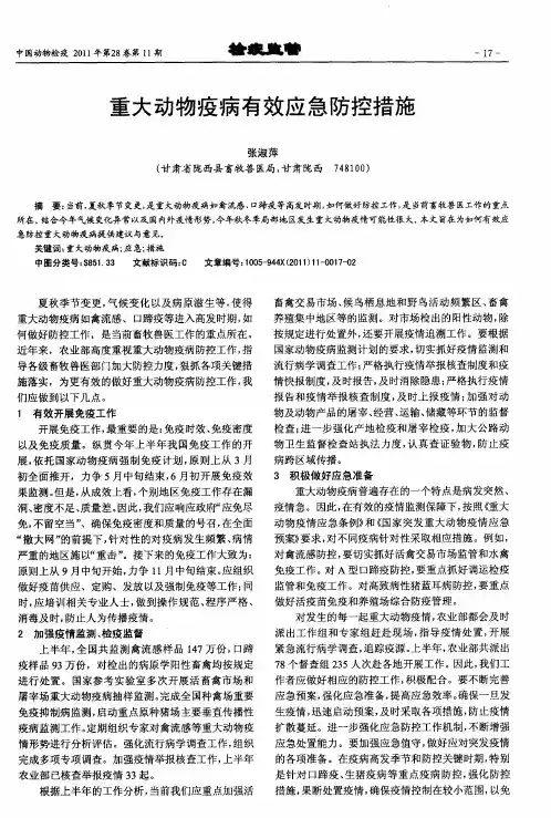 重大动物疫病有效应急防控措施