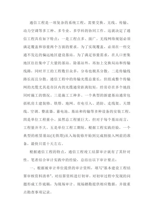 聊聊通信工程竣工结算审计要点
