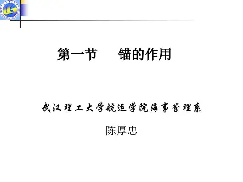 锚的作用
