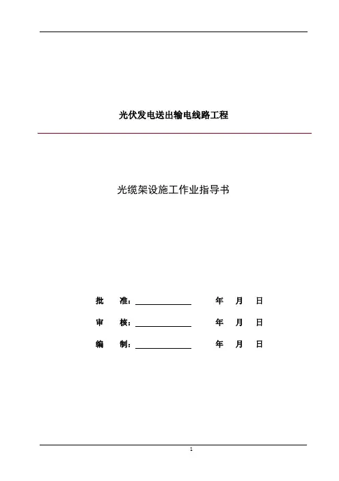 光缆架设施工作业指导书11