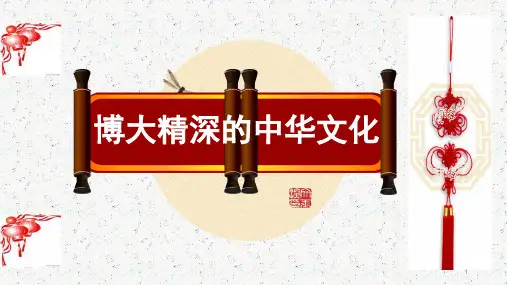 博大精深的中华文化ppt课件