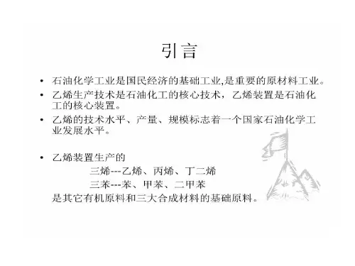 乙烯生产技术与工艺流程介绍共73页文档