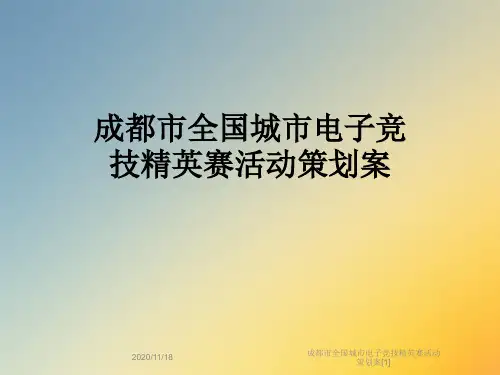 成都市全国城市电子竞技精英赛活动策划案[1]