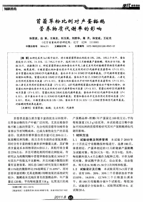 苜蓿草粉比例对产蛋豁鹅营养物质代谢率的影响