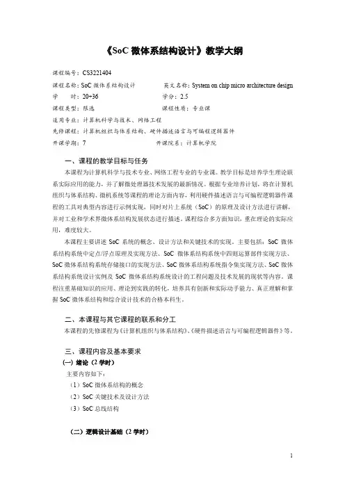 SoC 微体系结构设计》教学大纲 - 西安电子科技大学计算机 …