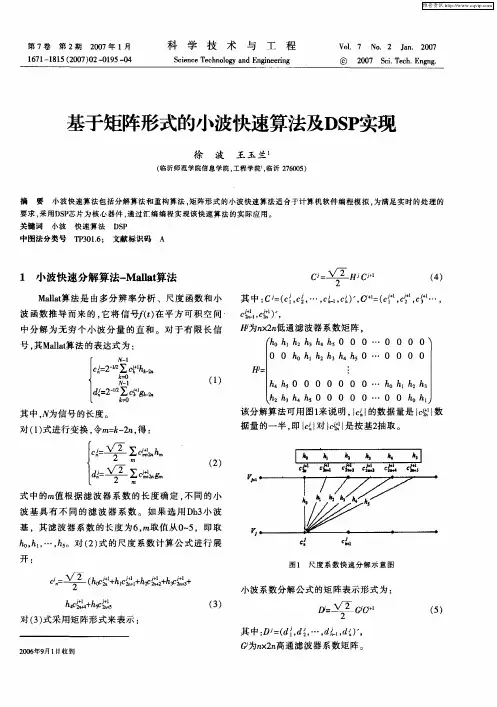 基于矩阵形式的小波快速算法及DSP实现