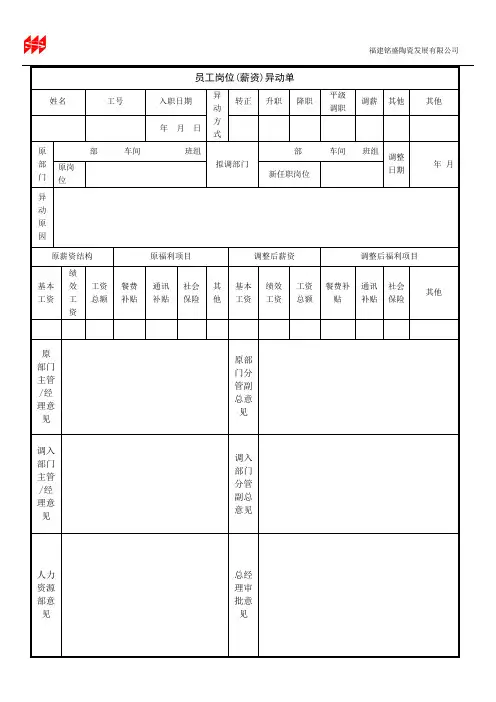 员工岗位(薪资)异动单