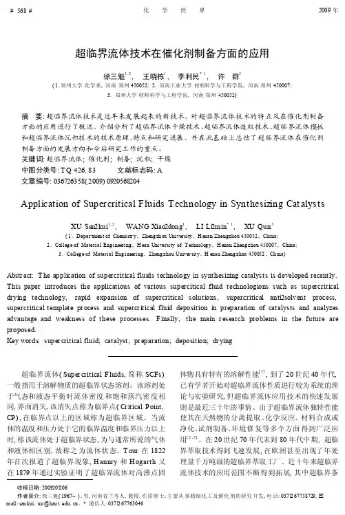 超临界流体技术在催化剂制备方面的应用_徐三魁