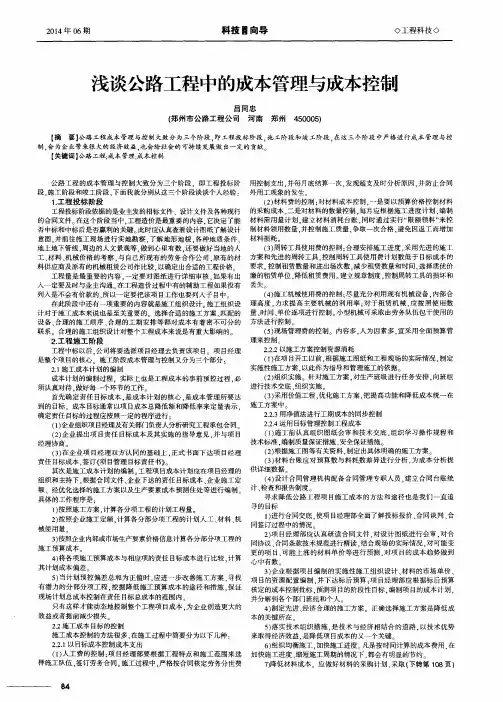 浅谈公路工程中的成本管理与成本控制