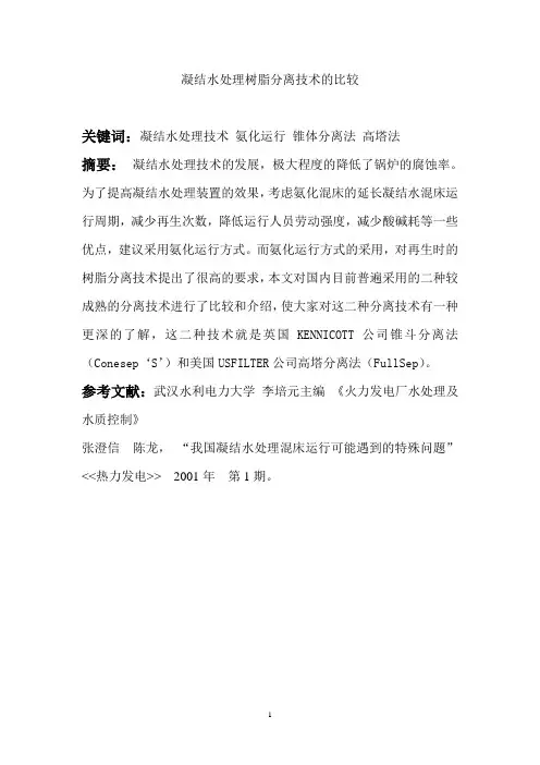 凝结水处理树脂分离技术的比较