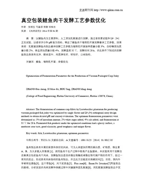 真空包装鲤鱼肉干发酵工艺参数优化