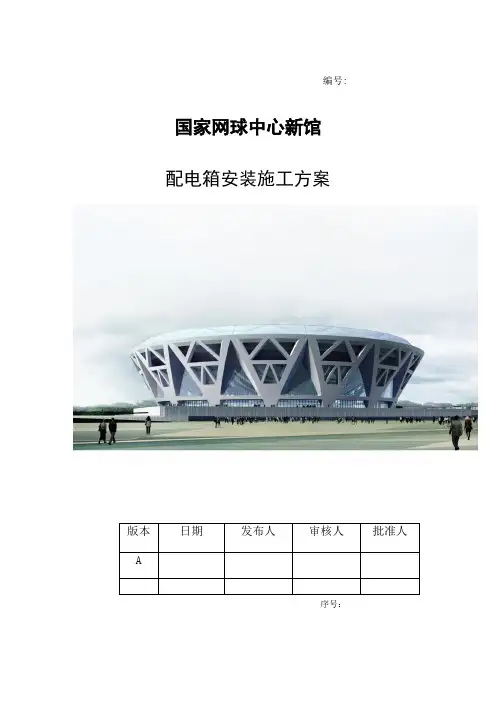 某体育馆配电箱方案