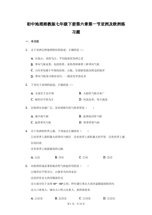 初中地理湘教版七年级下册第六章第一节亚洲及欧洲练习题 