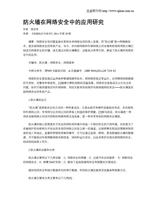 防火墙在网络安全中的应用研究