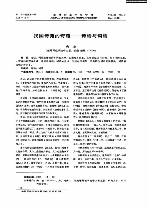 我国诗苑的奇葩——诗话与词话