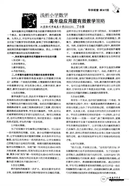 浅析小学数学高年级应用题有效教学策略